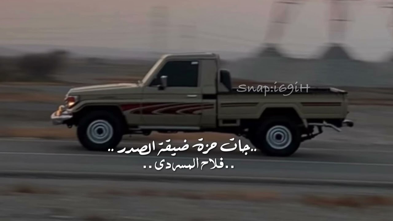 جات حزة ضيقة الصدر.  مسرع