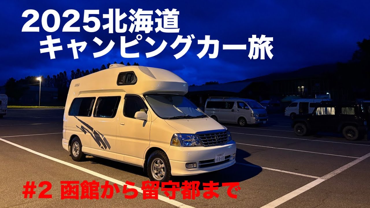 2025年北海道キャンピングカー旅 #2 函館から留寿都まで