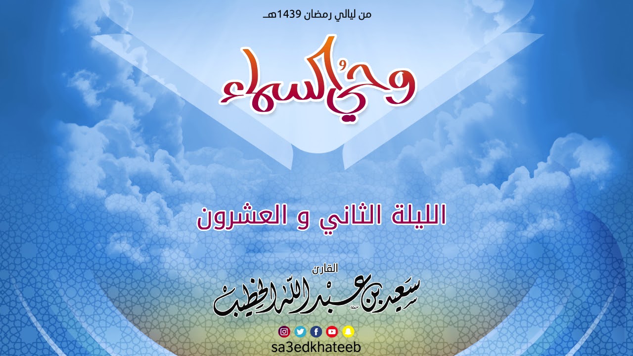 وحي السماء 1439 هـ - الليلة 22 مع الدعاء القارئ سعيد الخطيب