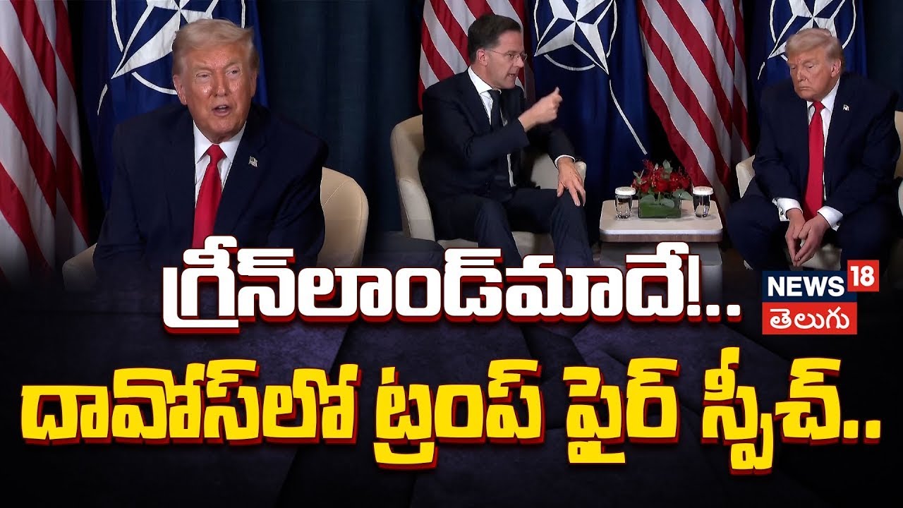 🔴LIVE: Trump’s Fiery Davos Speech | గ్రీన్‌లాండ్‌ మాదే.! దావోస్‌లో ట్రంప్ స్పీచ్| Greenland | N18G