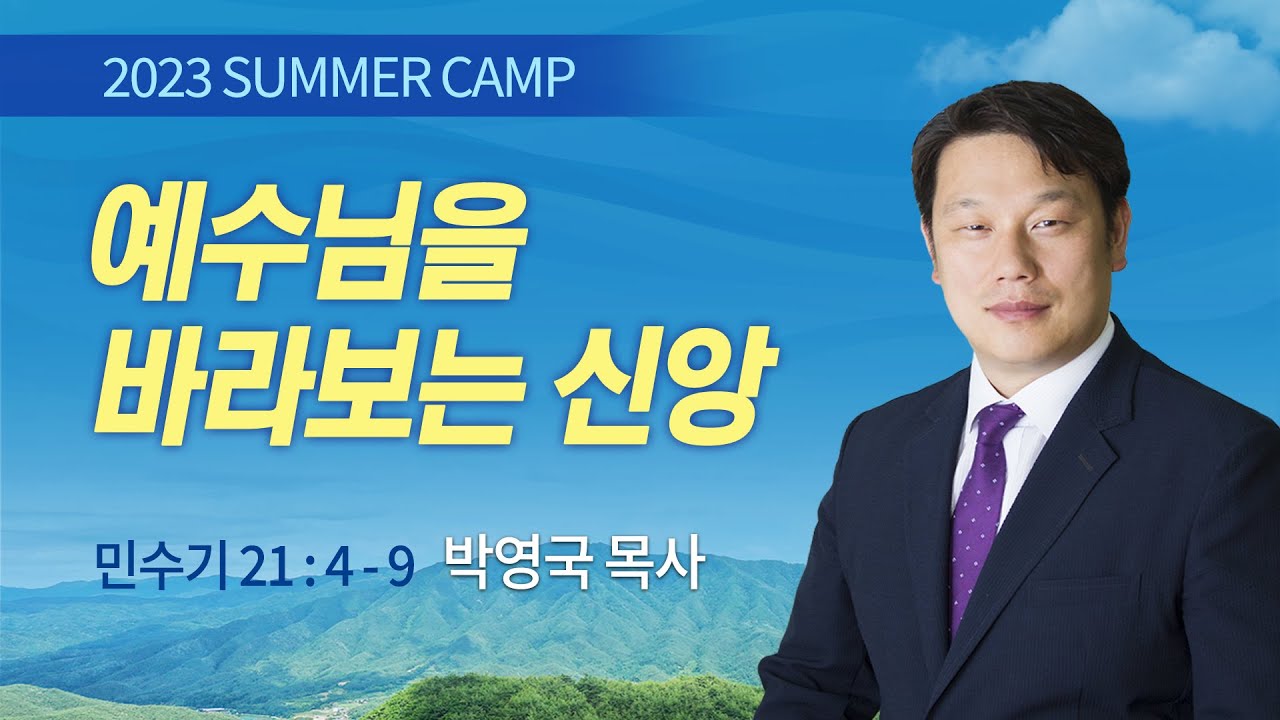 [김천3차 - 저녁] #9 예수님을 바라보는 신앙 (민수기 21:4-9) / 박영국 목사 / 제52회 여름캠프 2023.07.28