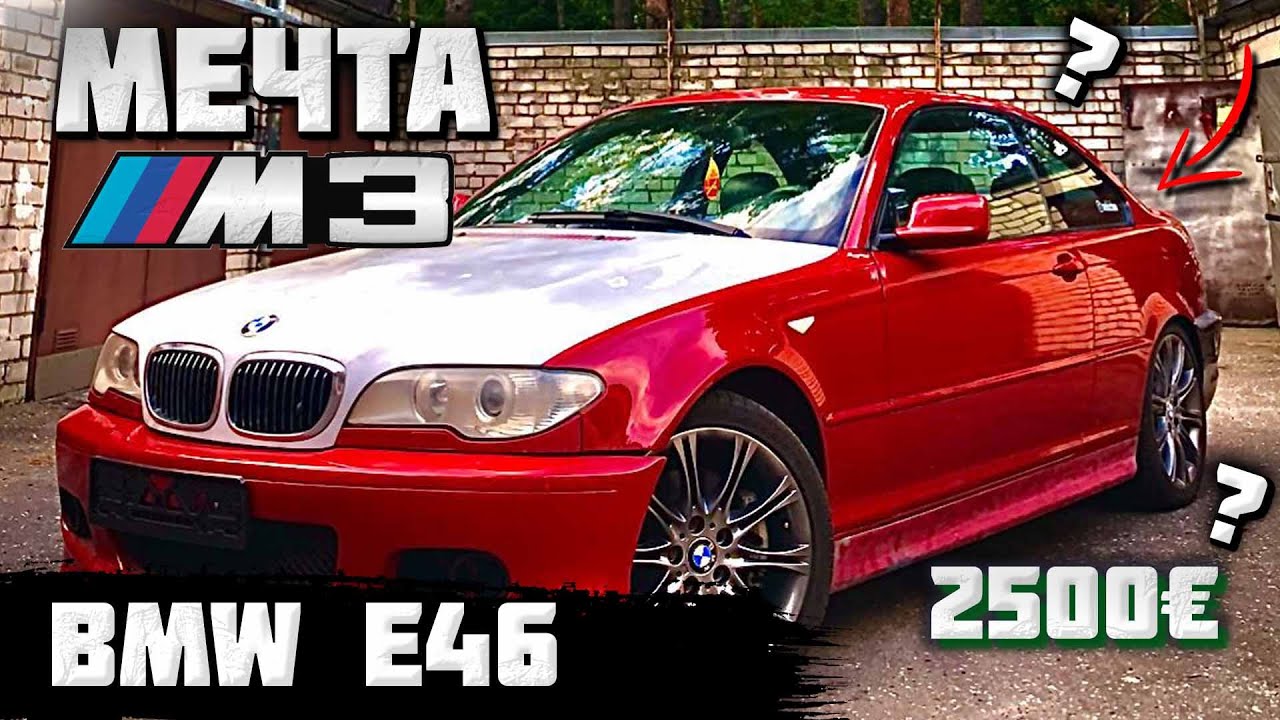 Я купил самый дешевый BMW e46 Coupe . Начало нового проекта.  e46 m3?