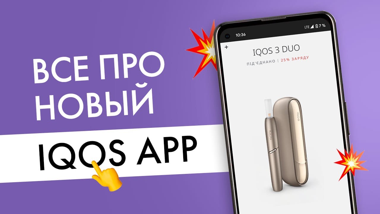 Обзор нового приложения для Айкос! Инструкция по всем версиям приложения IQOS APP