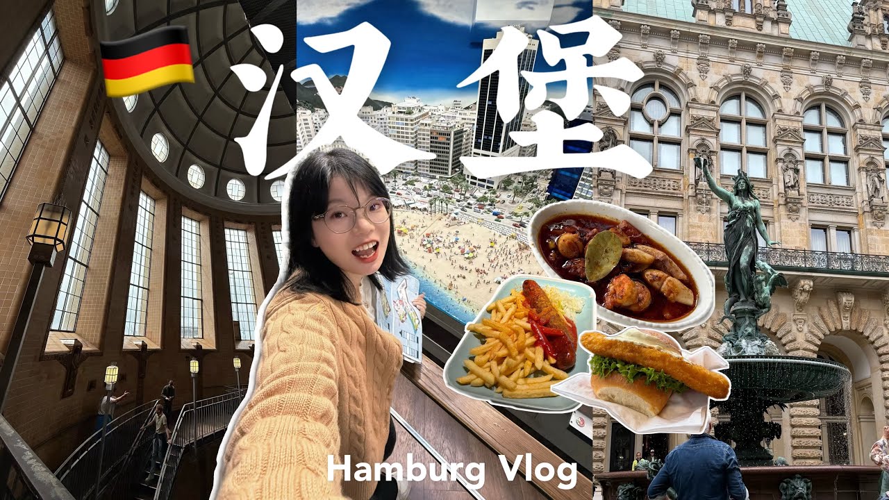一个人🇩🇪汉堡一日游｜周日限定百年鱼市｜逛吃4家店｜开到凌晨的微缩博物馆｜德国独旅日记 Hamburg Germany Travel Vlog