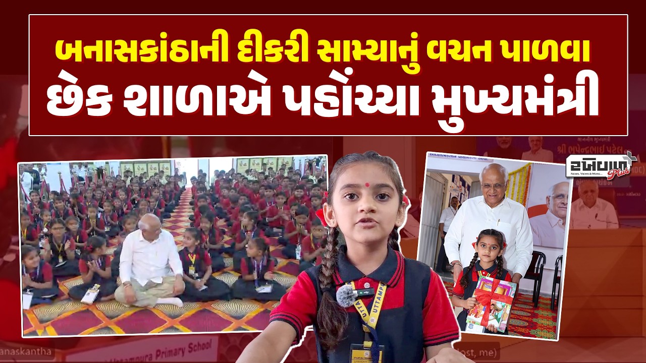 બનાસકાંઠાની દીકરી સામ્યાનું વચન પાળવા છેક શાળાએ પહોંચ્યા મુખ્યમંત્રી