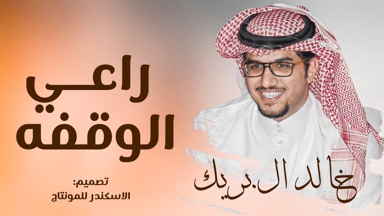 خالد ال بريك & خادم ربعه وهو يخدم الدوله ، راعي الوقفه ، بحور الشعر ، ساعة الميقاف 2023