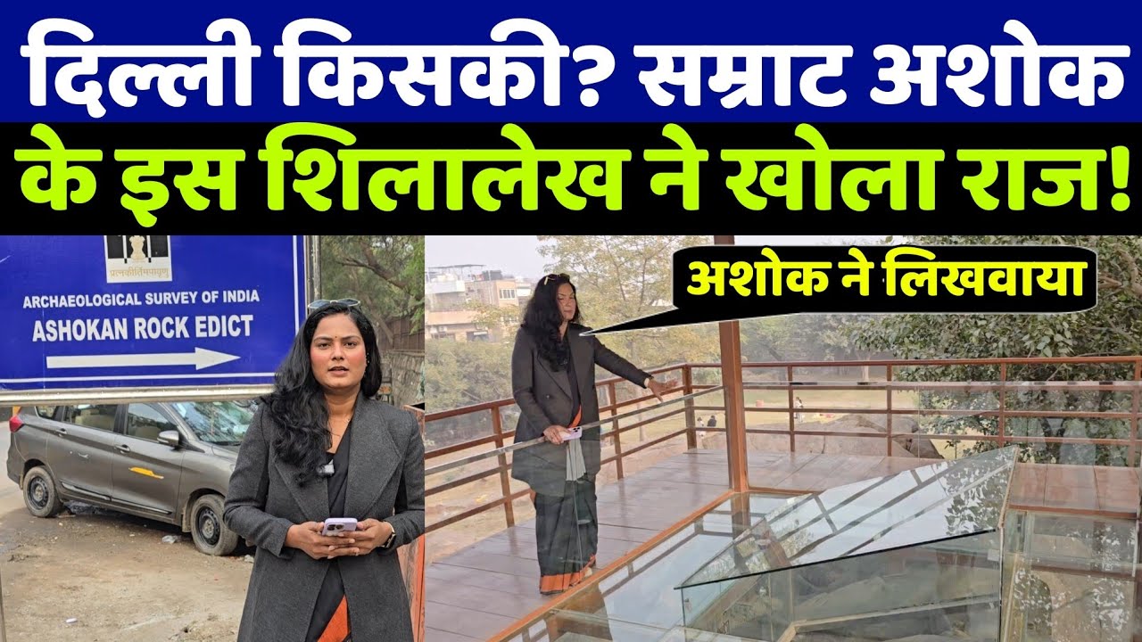 दिल्ली था पहले बौद्ध राज्य! कालकाजी मंदिर के पास सम्राट अशोक के ये शिलालेख देखकर आप दंग रह जाओगे!