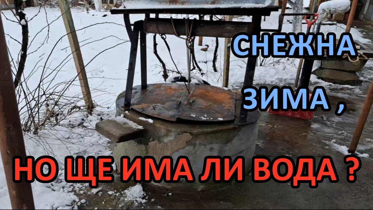Как се отразяват валежите от сняг и дъжд на нивото на кладенеца / Tony's permaculture garden