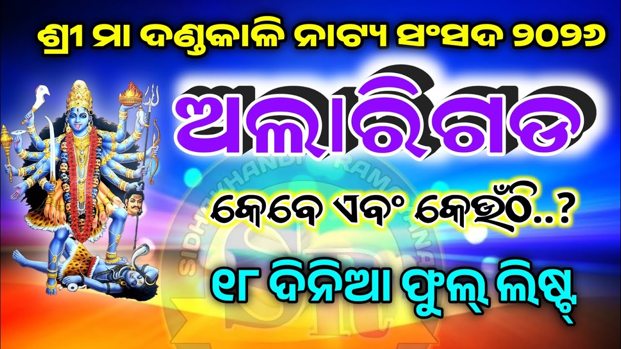 ଅଲାରିଗଡ଼ ଦଣ୍ଡନାଚ ଲିଷ୍ଟ Alarigada danda nacha list 2026