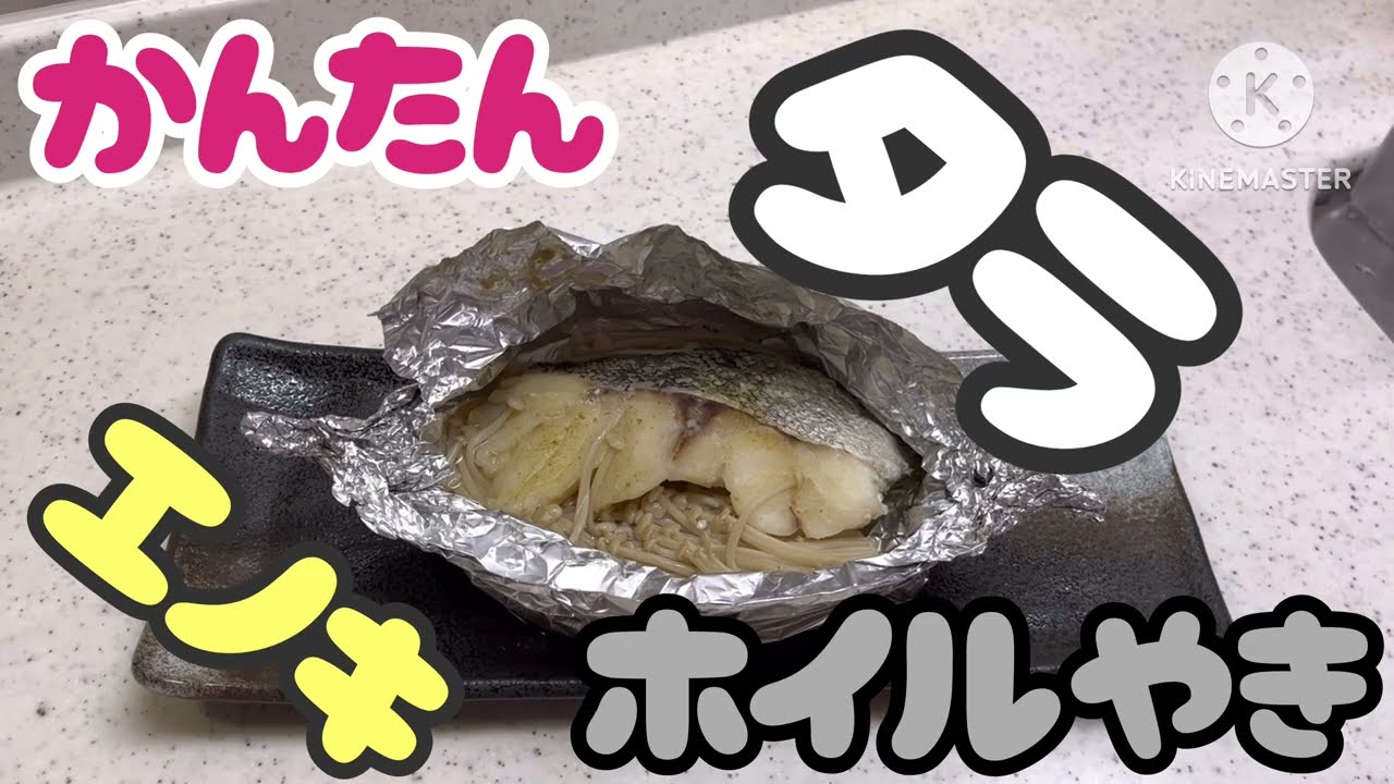【簡単】タラとエノキのホイル焼き