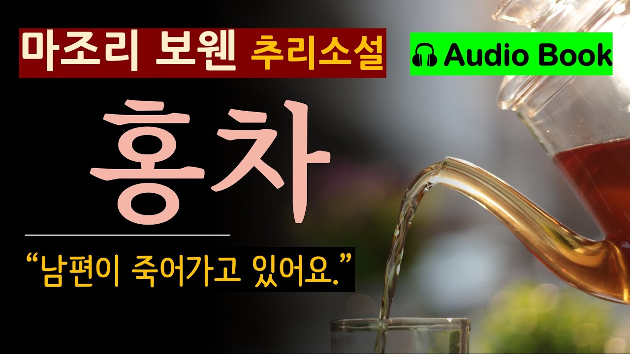 남편이 죽어간다[케임브릭 차(Cambric Tea)_마조리 보웬_북스피어] 