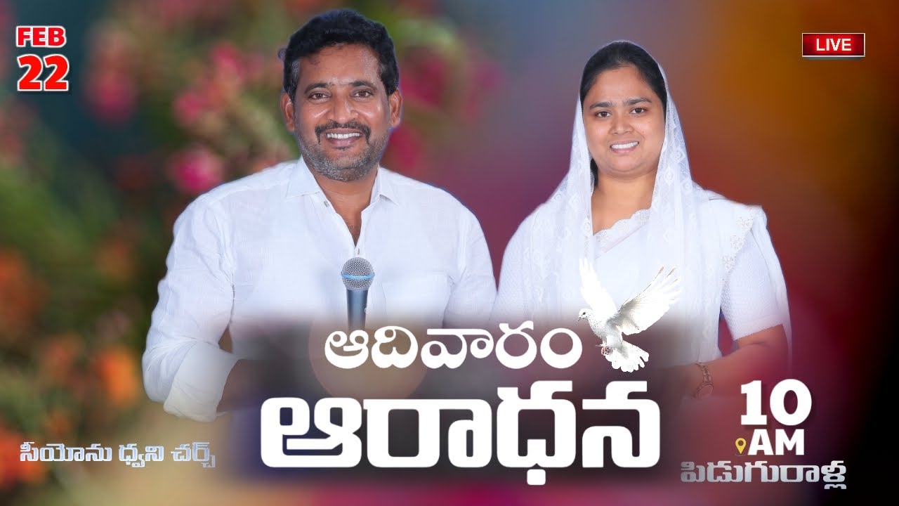 SUNDAY WORSHIP SERVICE/ఆదివారం ఆరాధన. సియోన్ ధ్వని చర్చ్ పిడుగురాళ్ల 22/02/2026.