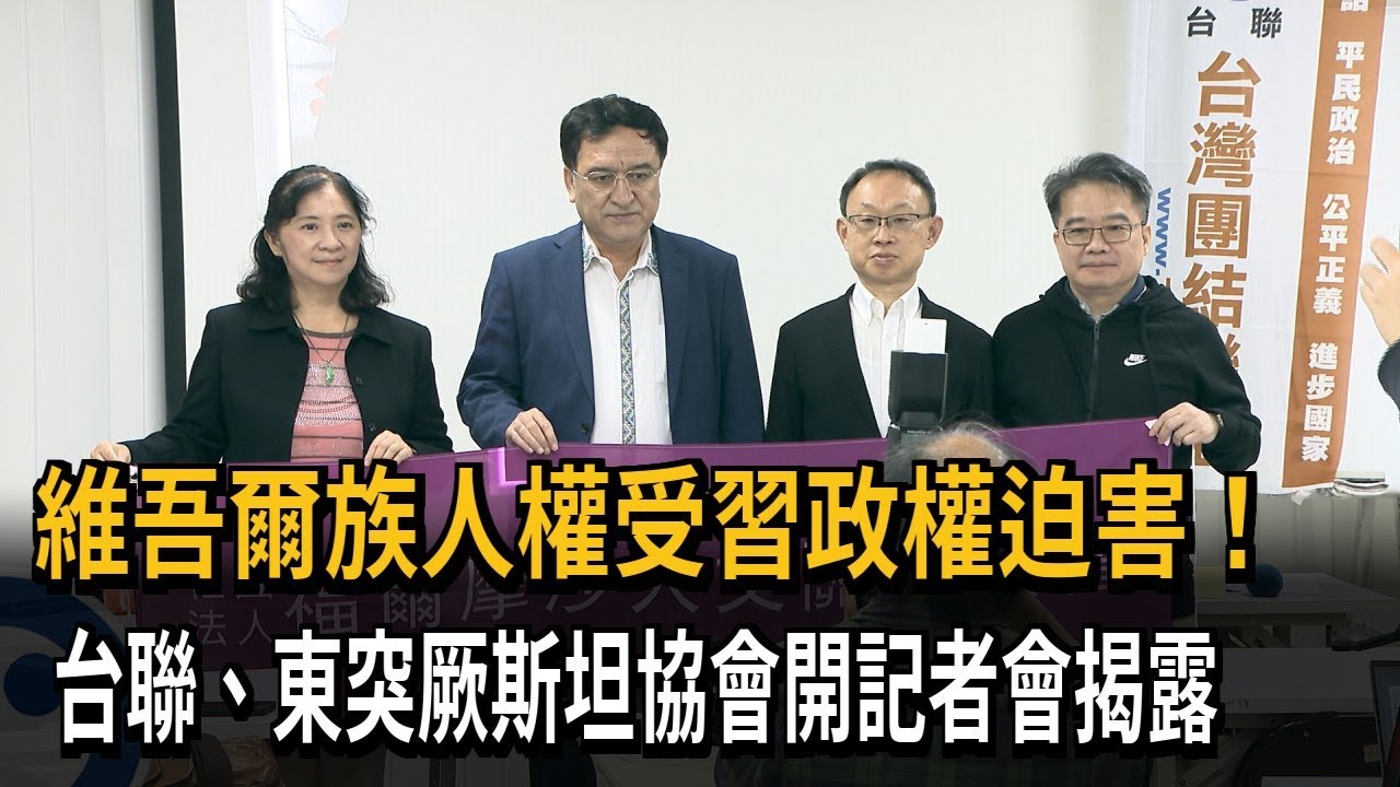 維吾爾族人權受習近平迫害！ 台聯、東突厥斯坦協會關注－民視新聞