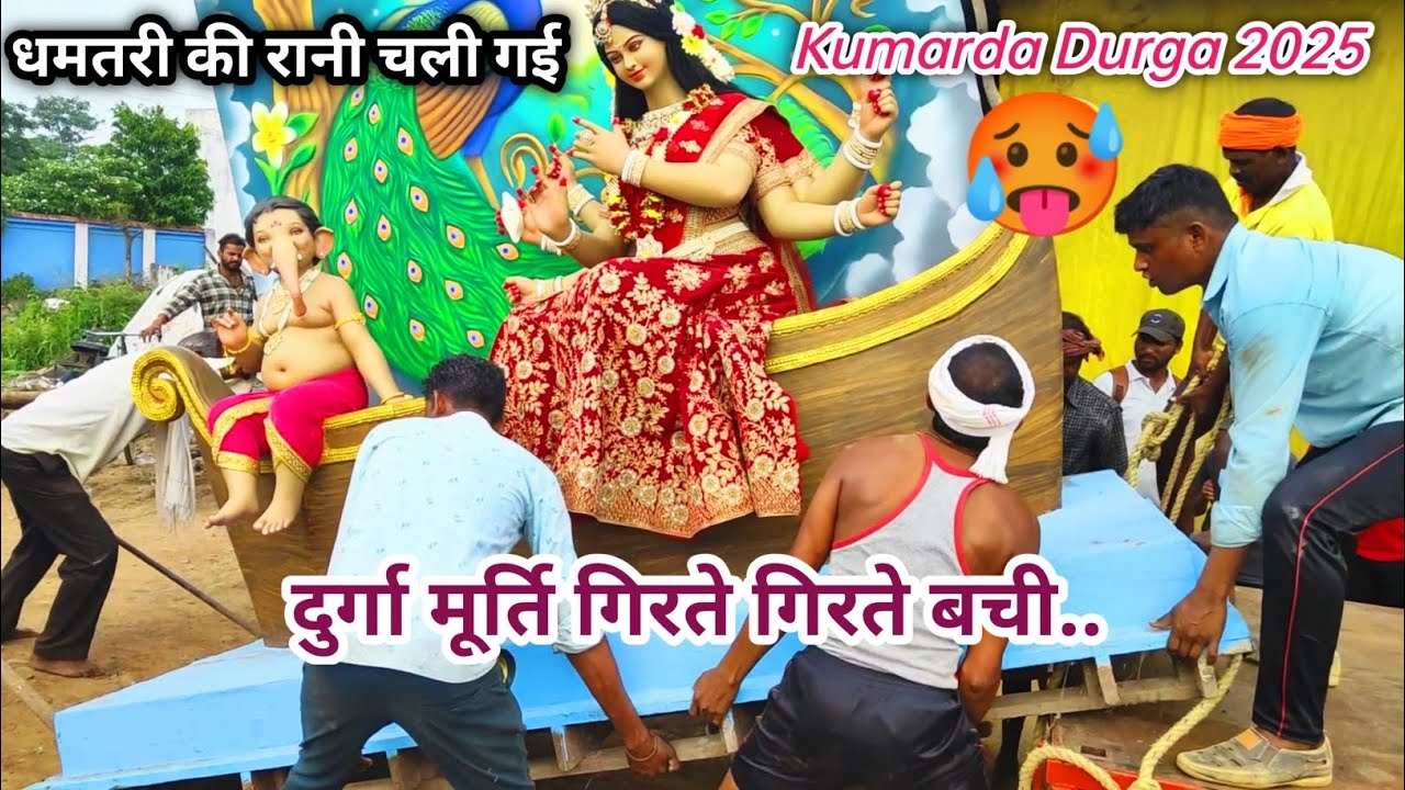 धमतरी की रानी चली गई || Kumarda Durga 2025 || दुर्गा मूर्ति गिरते गिरते बची 🥵 