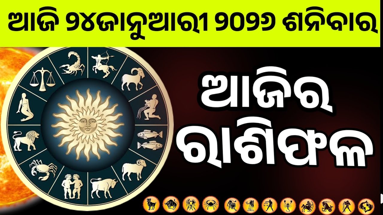 Ajira Rashifala | 24January 2026 Saturday| Today Odia Horoscope | Ajira Rasifala Prediction