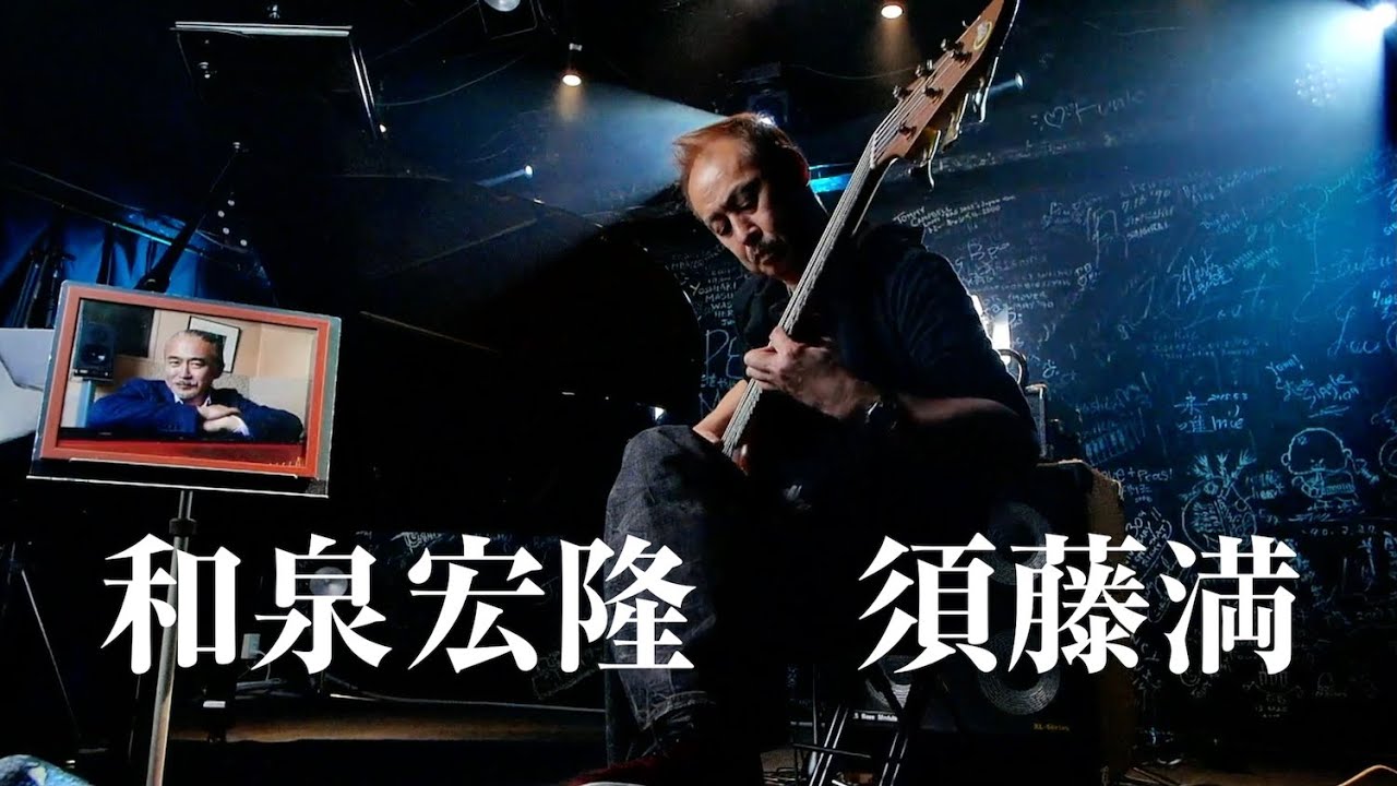 和泉宏隆・須藤満 / Twilight in Upperwest @LiveSpotRAG