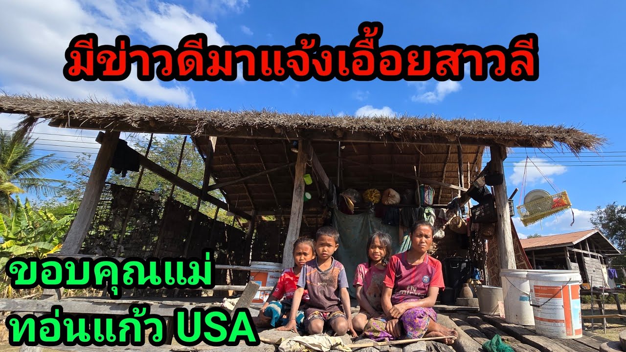 วันนี้มีข่าวดี มาแจ้งครอบครัวเอื้อยสาวลี หัวหน้าสงสารขอบคุณเเม่ท่อนแก้ว