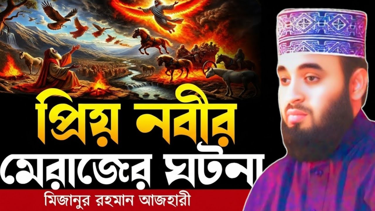 প্রিয় নবীর মেরাজের ঘটনা । Mizanur rahman azhari| @amramuslimtv51 