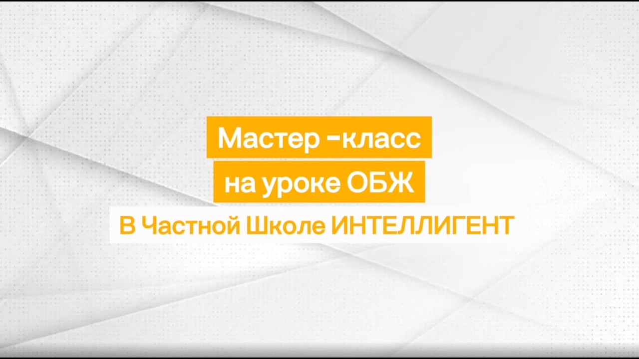 🚑 Мастер класс на уроке ОБЖ в Частной Школе ИНТЕЛЛИГЕНТ г  Солнечногорск🏥 #дети #школа #уроки