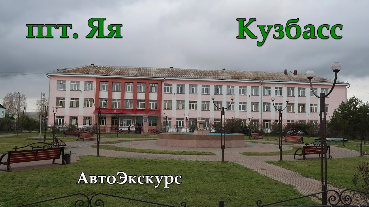 пгт Яя. Кузбасс. АвтоЭкскурс
