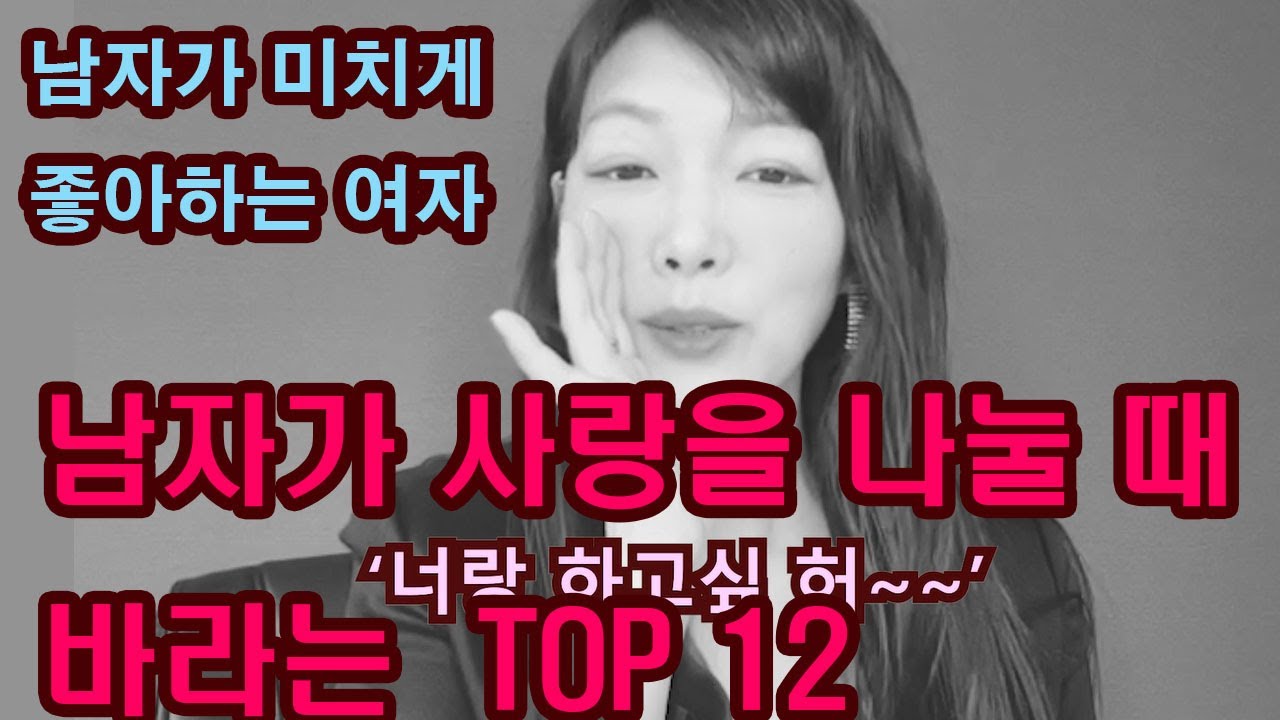 #남자가 원하는 여자#잠자리 매너#남자가 정말 좋아하는 여자 [남자가 사랑을 나눌 때 바라는 TOP12!!]얼굴이 다할 수 없는 일,남자가 말하지 않는 진심