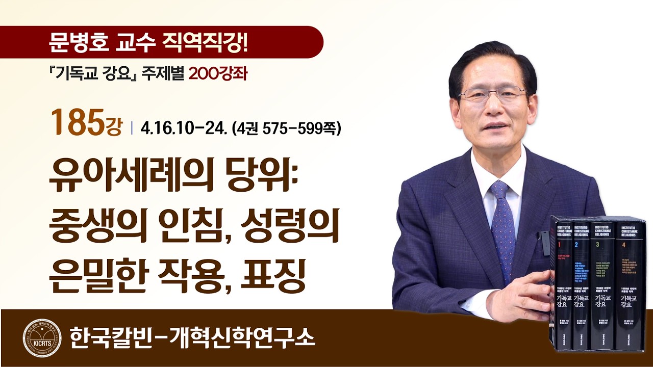 185강 [4.16.10-24] 유아세례의 당위: 중생의 인침, 성령의 은밀한 작용, 표징 | 문병호 교수 | 기독교 강요 200강좌