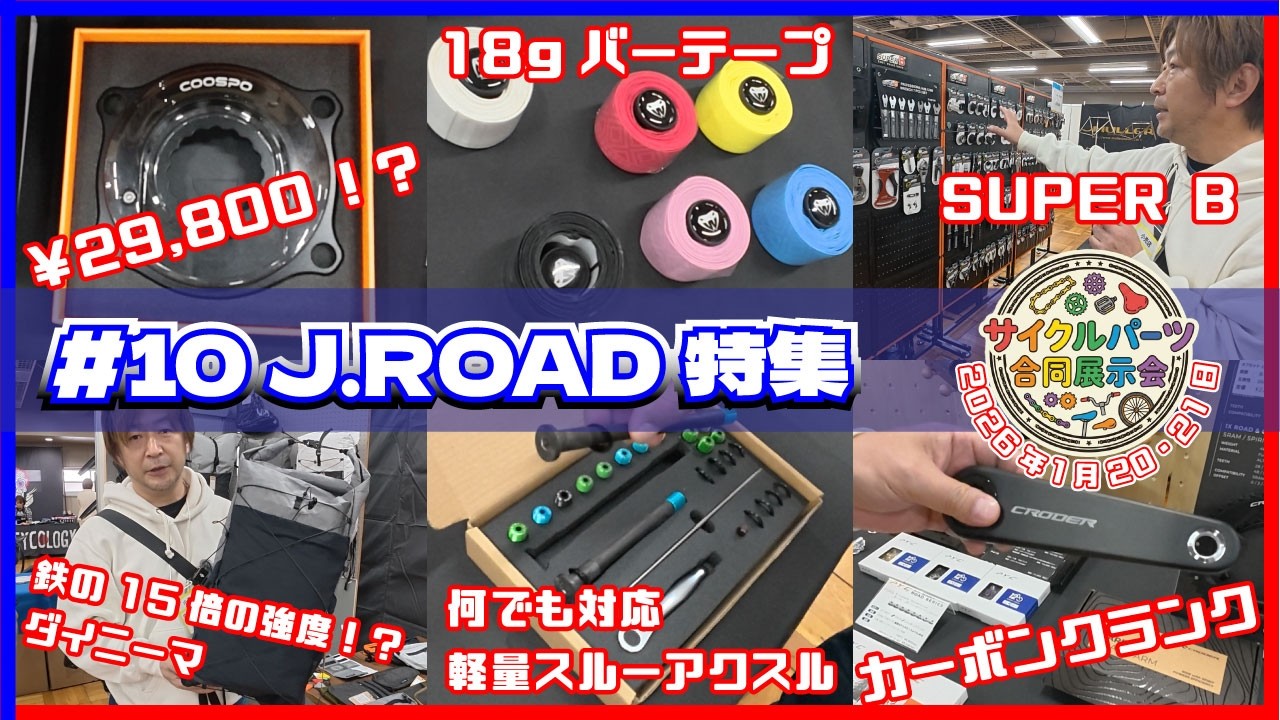 【サイクルパーツ合同展示会2026】今回はJ.ROADさんの特集となります。オリジナルブランド商品や市場最安値であろうパワーメーターなどをご紹介！　#coospo #jroad