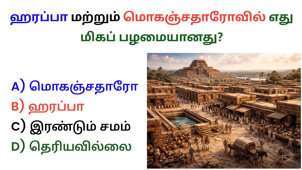 🔥 சிந்து சமவெளி நாகரிகம் – 1 முக்கிய கேள்விகள் | TNPSC Group 1,2,4 | Harappa Mohenjo Daro Quiz Tamil