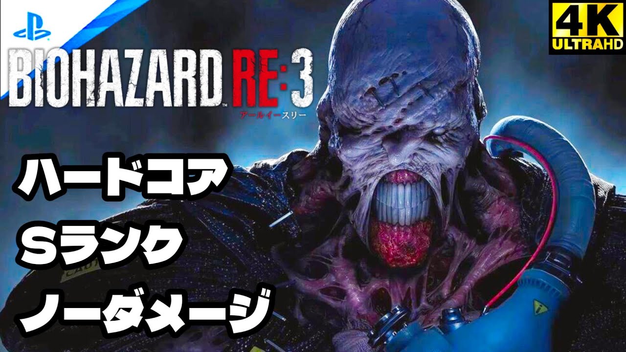「バイオハザード RE3」 ノーダメージ・Sランク・ハードコア・プレイ動画 フルゲーム