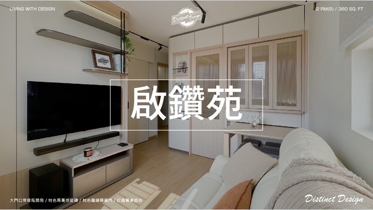 380呎居屋大門口旁邊間單人睡房實例，浴室貼外國流行特色小瓷磚｜訂造餐桌連座椅｜兩房一廳｜啟鑽苑 Kai Chuen Court｜居屋設計｜居屋裝修｜室內設計｜空間規劃｜Distinct Design