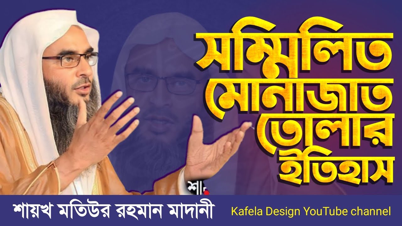 সম্মিলিত মোনাজাত তোলার ইতিহাস শায়খ মতিউর রহমান মাদানী