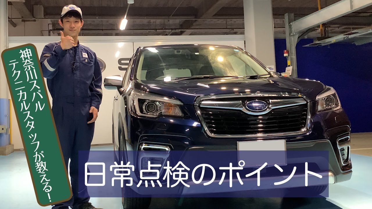 【メンテナンス】神奈川スバル テクニカルスタッフが教える！日常点検のポイント