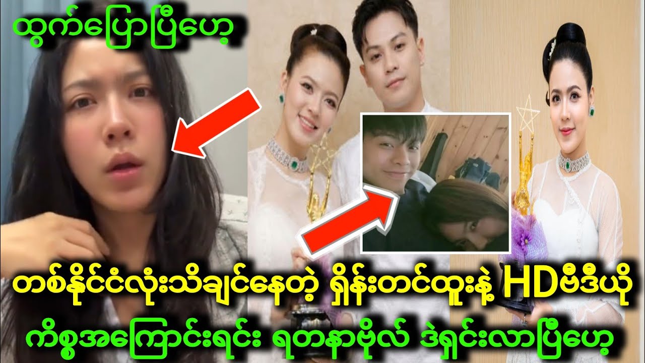 ရှိန်းတင်ထူးနဲ့ HD ကိစ္စ ရတနာဗိုလ် ဒဲ့ပြောပြီဟေ့