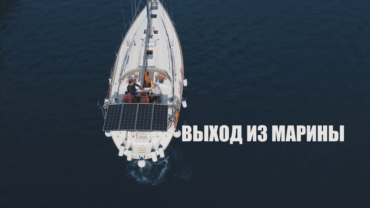 Как проходит морская практика Bareboat Skipper IYT | Выход из марины   |  Обучение яхтингу