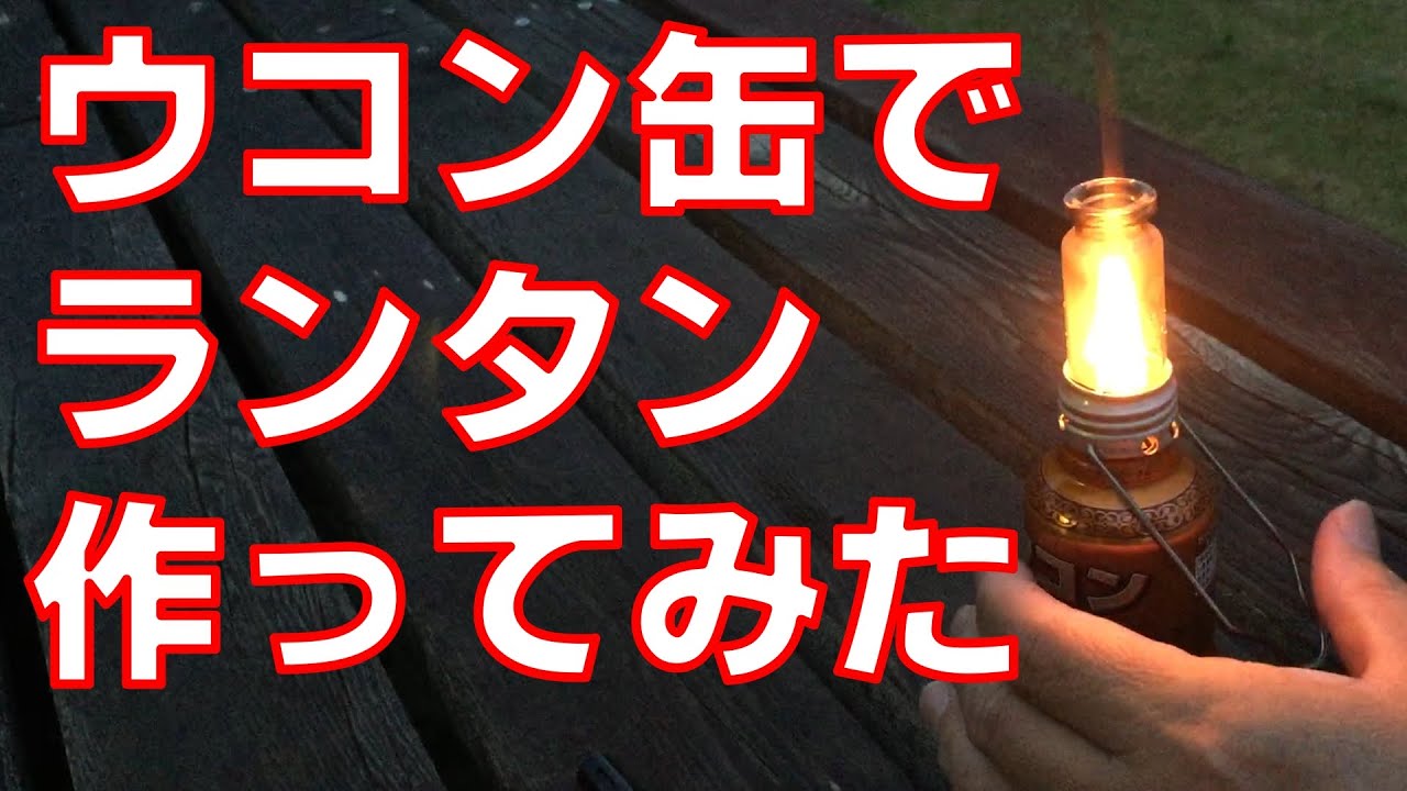 ウコン缶でガラスのホヤ付きオイルランタン作ってみた