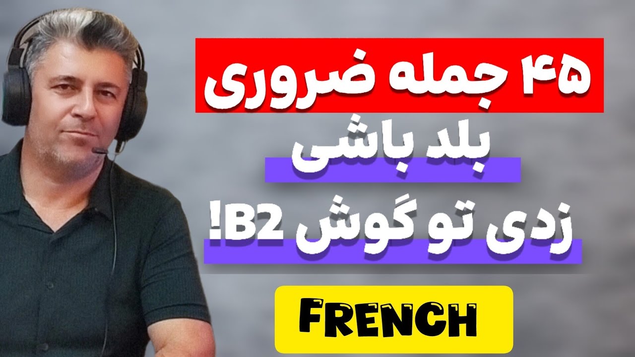 بدون شک B2 فرانسه داری اگه این 45 جمله رو درست بگی