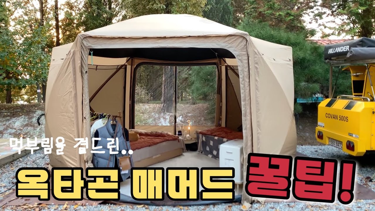 옥타곤매머드 이렇게 써봄 ! | 내부세팅 꿀팁 | 동계캠핑 | 겨울쉘터 | 옥타곤쉘터 | 캠핑메뉴추천 | 캠핑음식