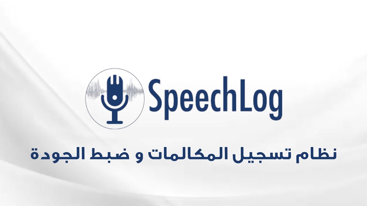 نظام تسجيل المكالمات وضبط الجودة - شاهد العرض التجريبي