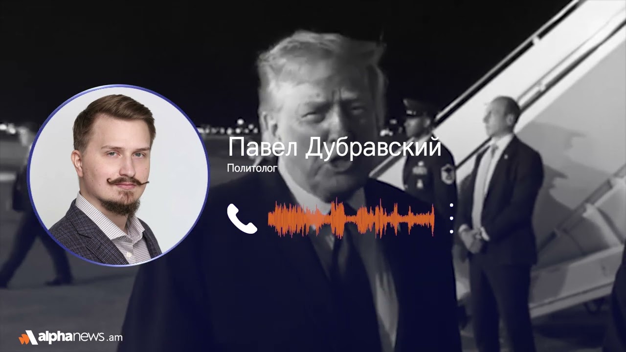 Трамп больше не сможет откладывать российско-украинский трек: Павел Дубравский