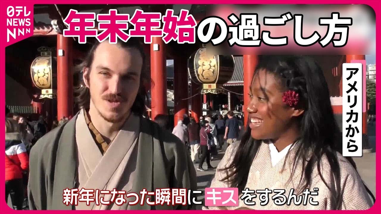 【海外での年末年始の過ごし方は？】「パーティー」「鐘鳴るたびブドウ1粒」日本のお正月文化も外国人を魅了