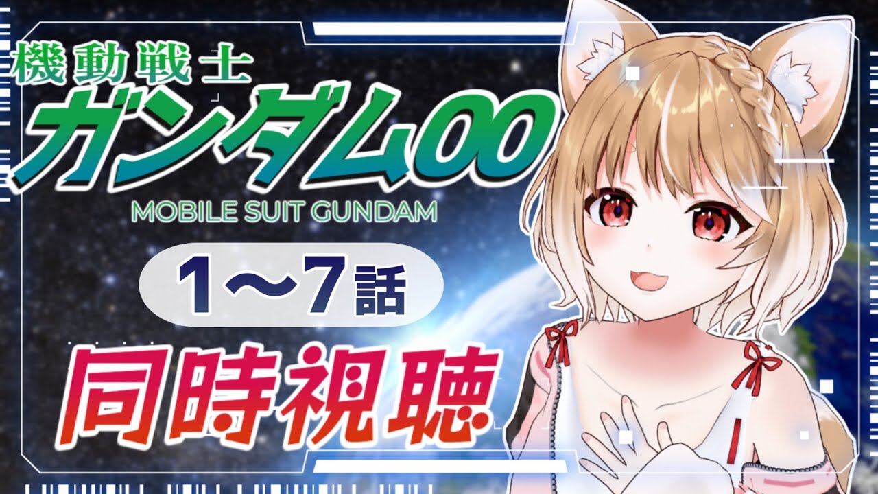 【機動戦士ガンダム00】ファーストシーズンを完全初見で同時視聴するぞおお📺１～７話【ガンダムダブルオー】