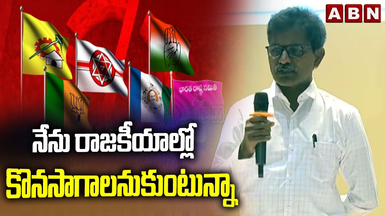 నేను రాజకీయాల్లో కొనసాగాలనుకుంటున్నా | Ex Maiost Dev Ji about His Political Career | ABN