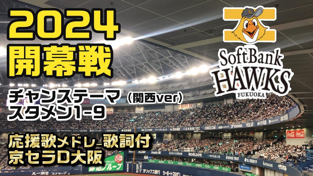 ソフトバンクホークス2024開幕戦応援歌メドレー【歌詞付】