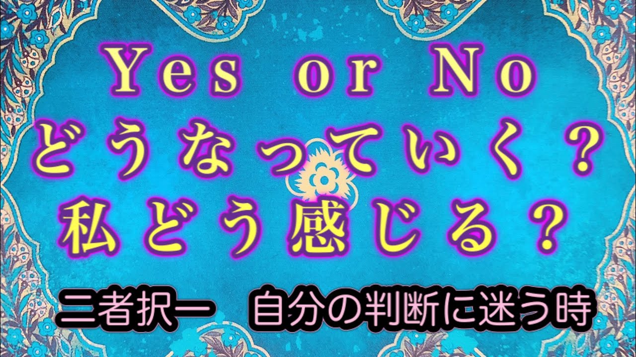 Yes or No🌟二者択一🌟判断に迷う時💫ハワイのスピリチュアルタロット🌈マナカードリーディング🌈