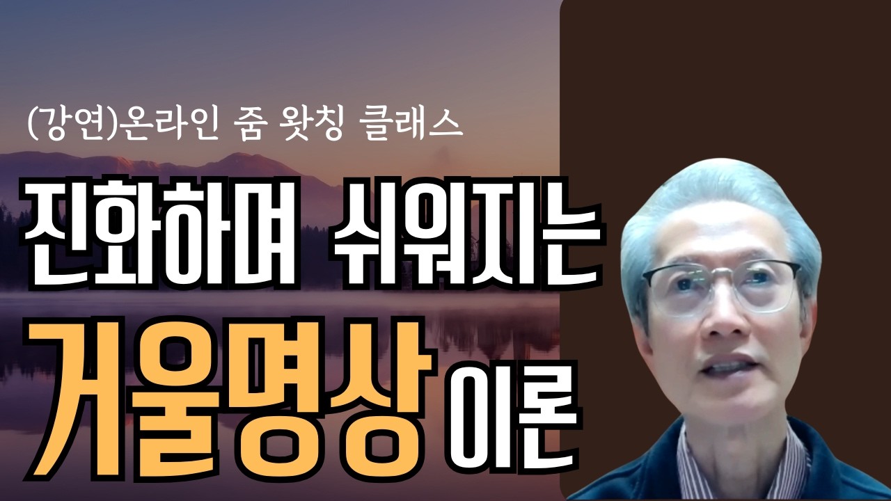 점점 쉬워지는 거울명상 원리 이론 설명 - 업데이트 버전 (온라인 줌 원데이 왓칭 클래스 강연)