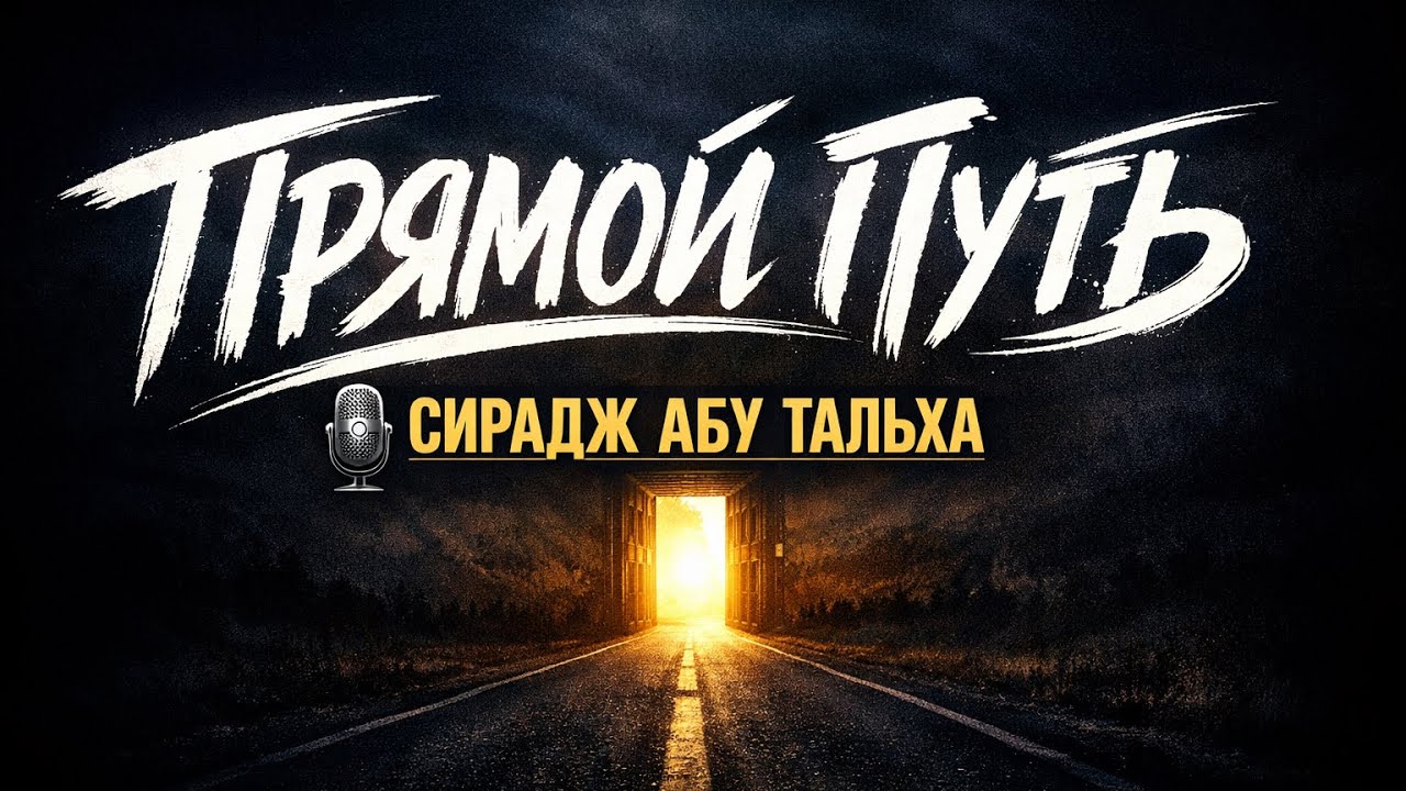 Веди нас ПРЯМЫМ ПУТЕМ || Сура АЛЬ-ФАТИХА || Сирадж Абу Тальха