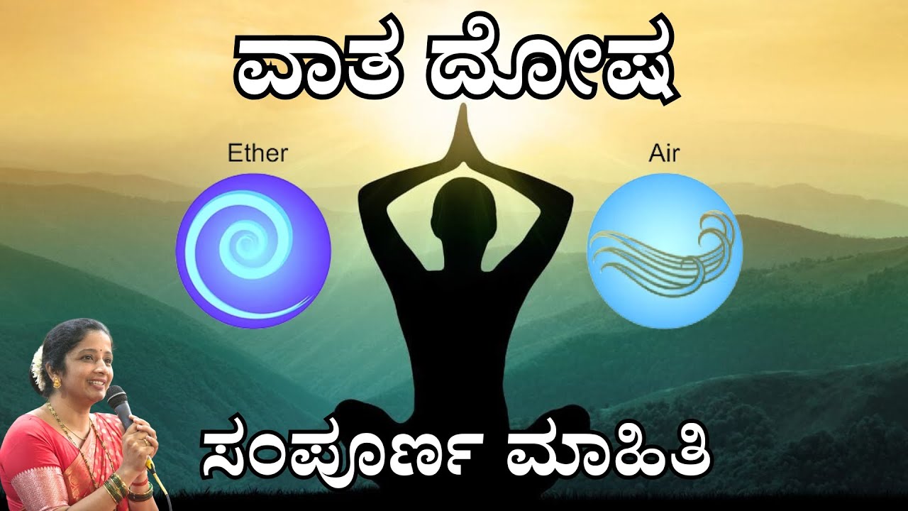 ವಾತ ದೋಷ  ಸಂಪೂರ್ಣ ಮಾಹಿತಿ  | Vata Dosha | Sasya sanjeevini ayurveda