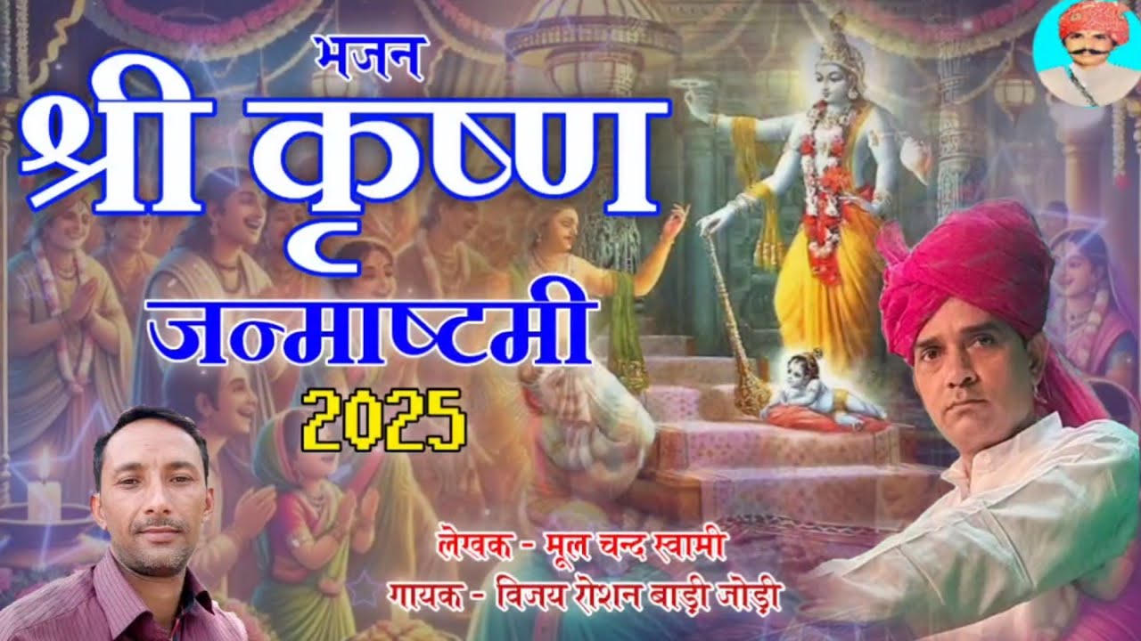 #श्रीकृष्णजन्माष्टमी2025 । गुरु कृपा नाथू सिंह शेखावत। गायक विजय रोशन बाड़ी जोड़ी