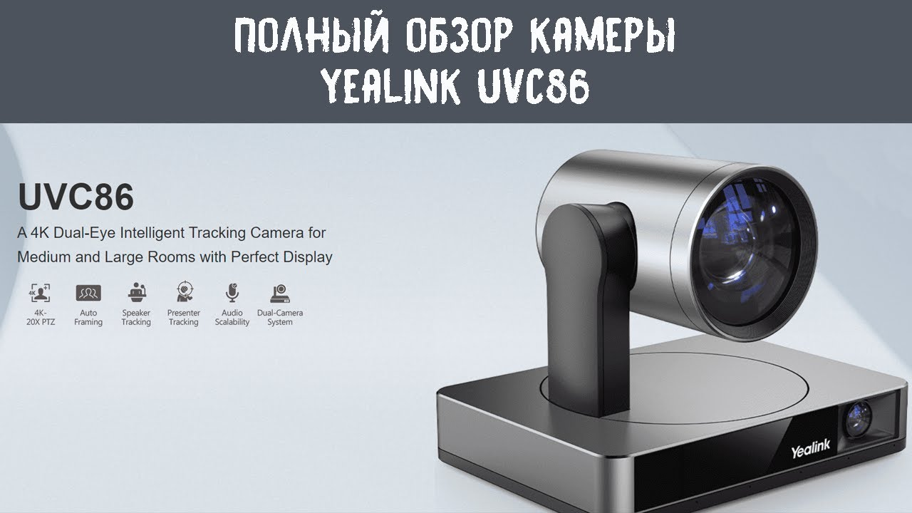 Полный обзор камеры для видеоконференций Yealink UVC86