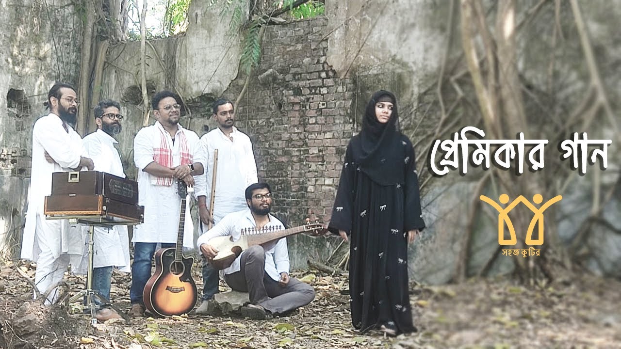 প্রেমিকার গান : Premikar Gaan || সহজ কুটির : Sahoj Kutir